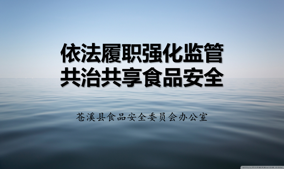 【精编】依法履职强化监管共治共享食品安全培训课件_第1页