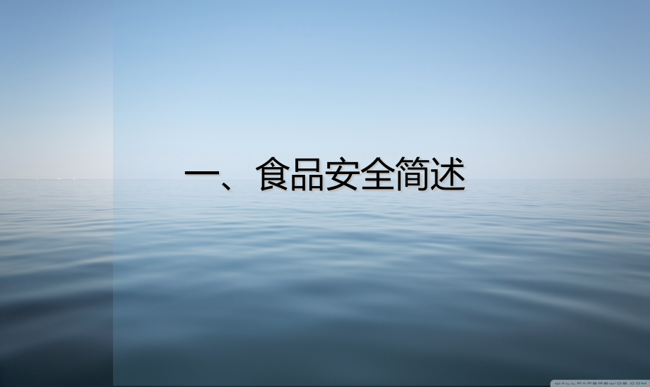 【精编】依法履职强化监管共治共享食品安全培训课件_第3页