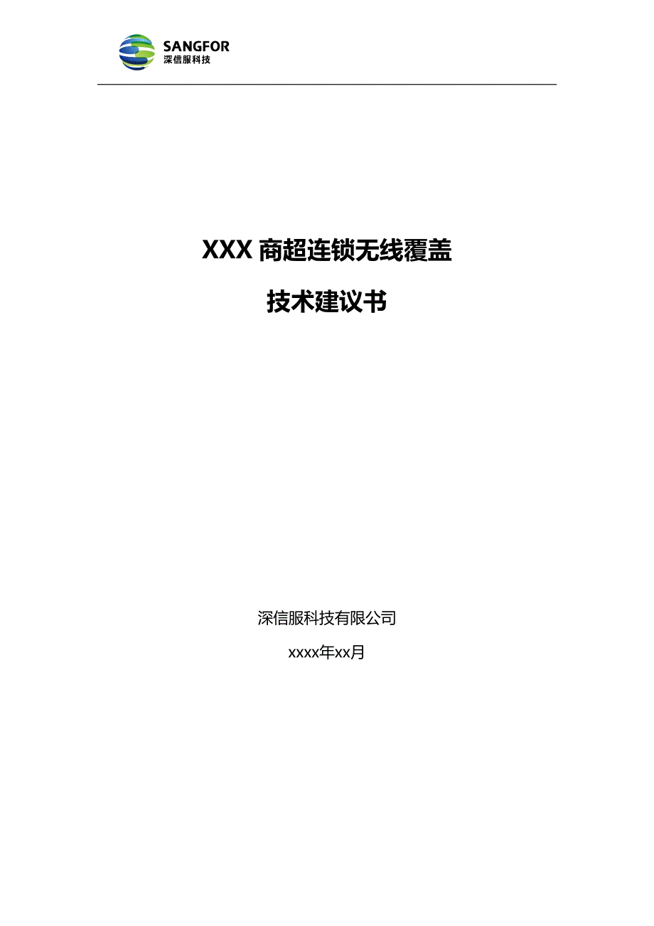 【精编】某商超连锁无线覆盖技术建议书_第1页