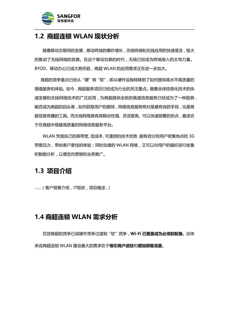 【精编】某商超连锁无线覆盖技术建议书_第5页