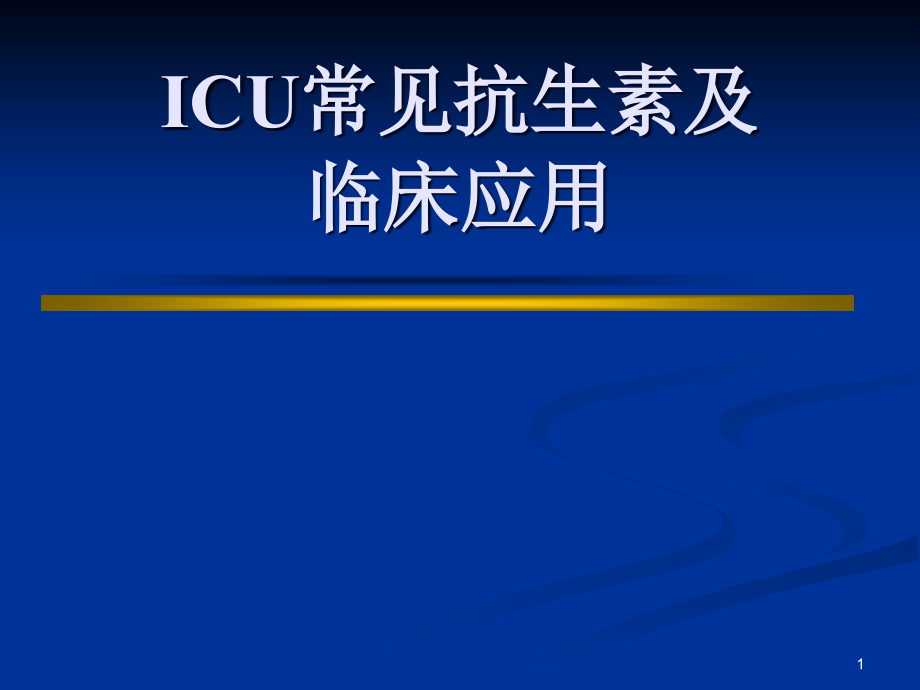 ICU常见抗生素及临床应用ppt课件.ppt_第1页