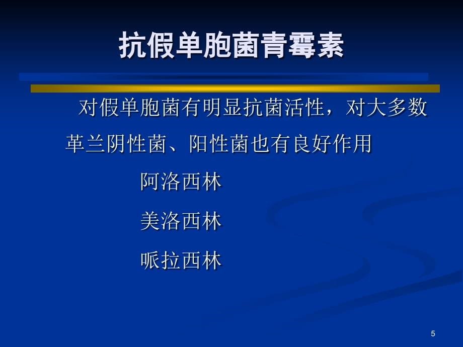 ICU常见抗生素及临床应用ppt课件.ppt_第5页