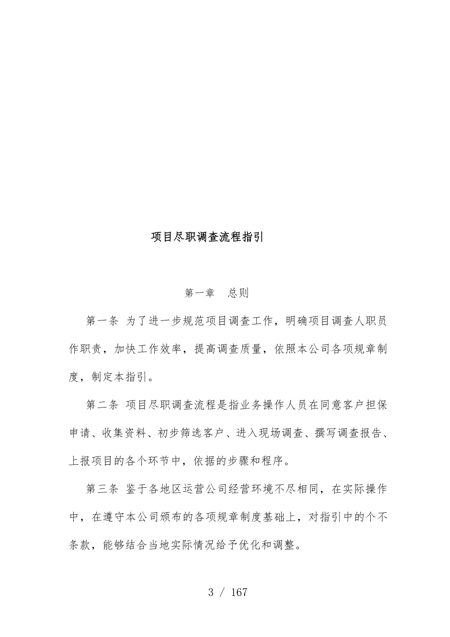 融资担保公司业务尽职调查工作办法5_第4页