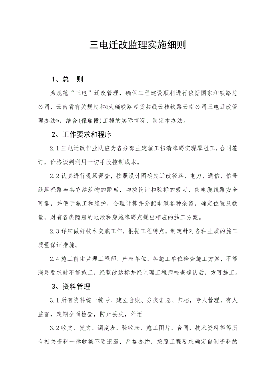 【精编】三电迁改监理实施细则_第1页