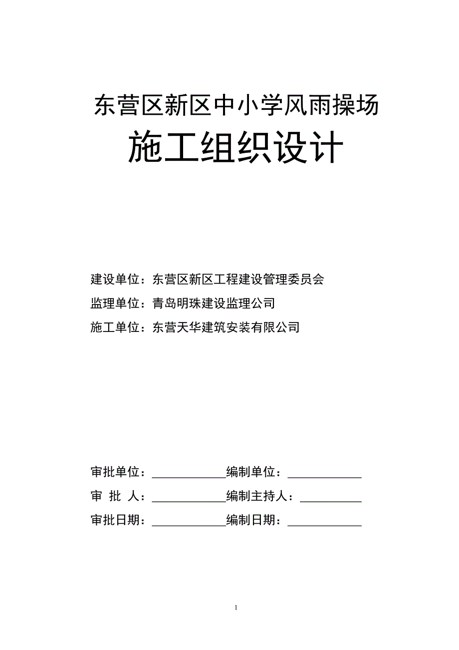 【精编】某小学风雨操场施工组织设计_第1页