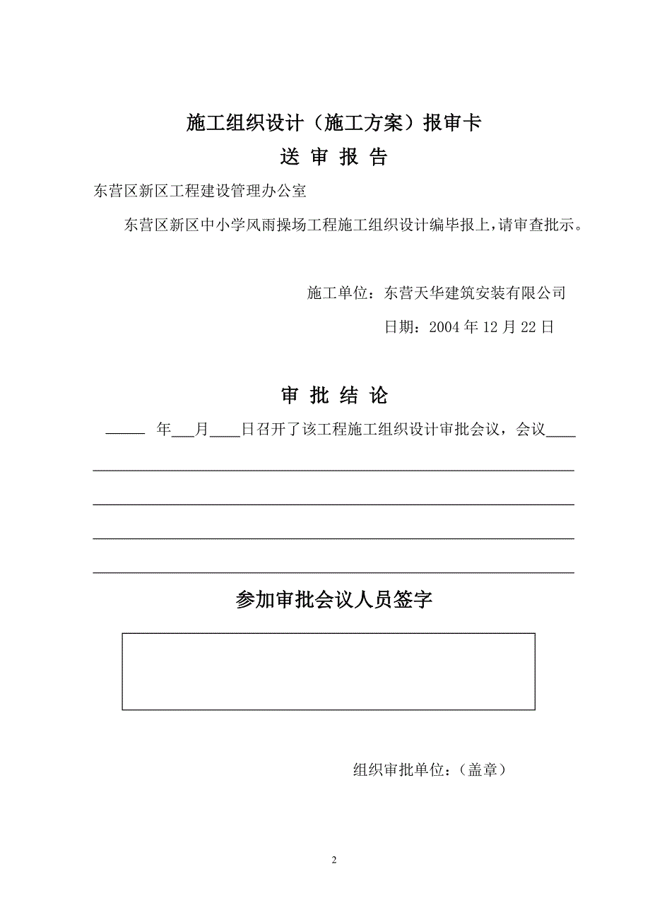 【精编】某小学风雨操场施工组织设计_第2页