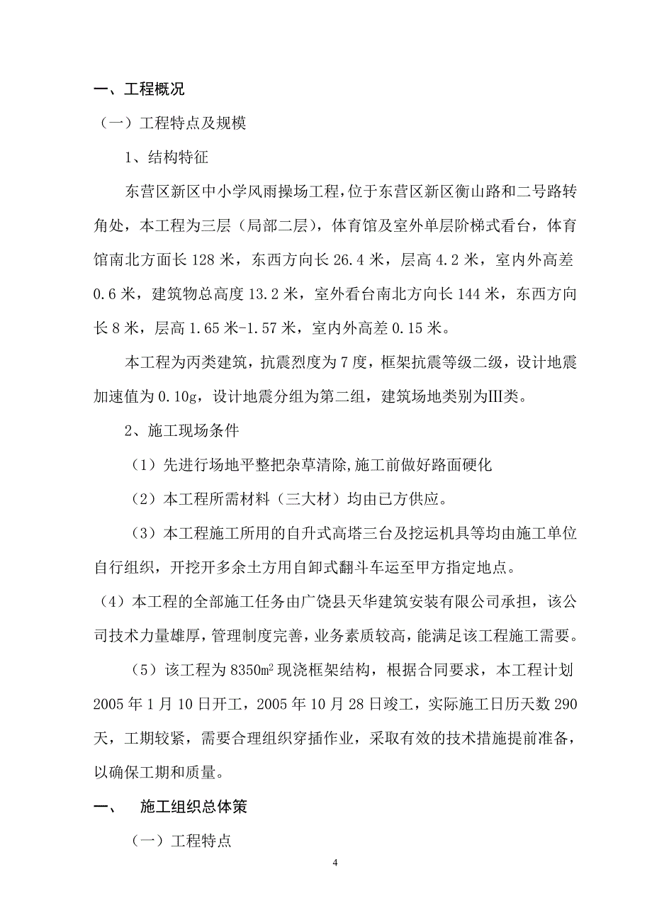 【精编】某小学风雨操场施工组织设计_第4页