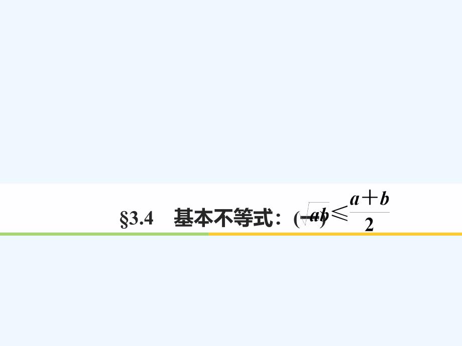 2017-2018高中数学第三章不等式3.4基本不等式（1）新人教A必修5_第1页