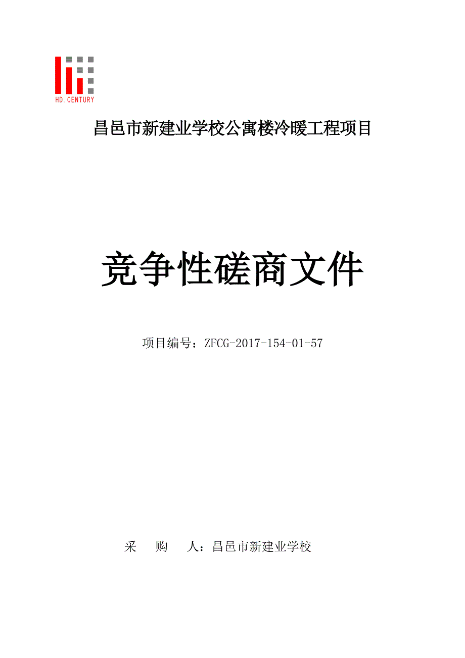 【精编】某学校公寓楼冷暖工程项目竞争性磋商文件_第1页