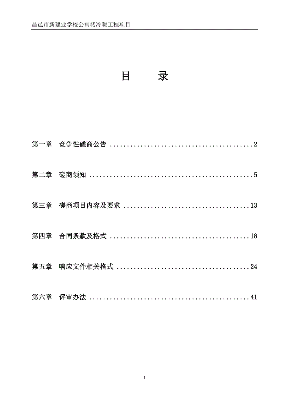 【精编】某学校公寓楼冷暖工程项目竞争性磋商文件_第3页