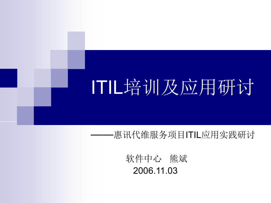 【精编】ITIL培训及应用研讨教材_第1页