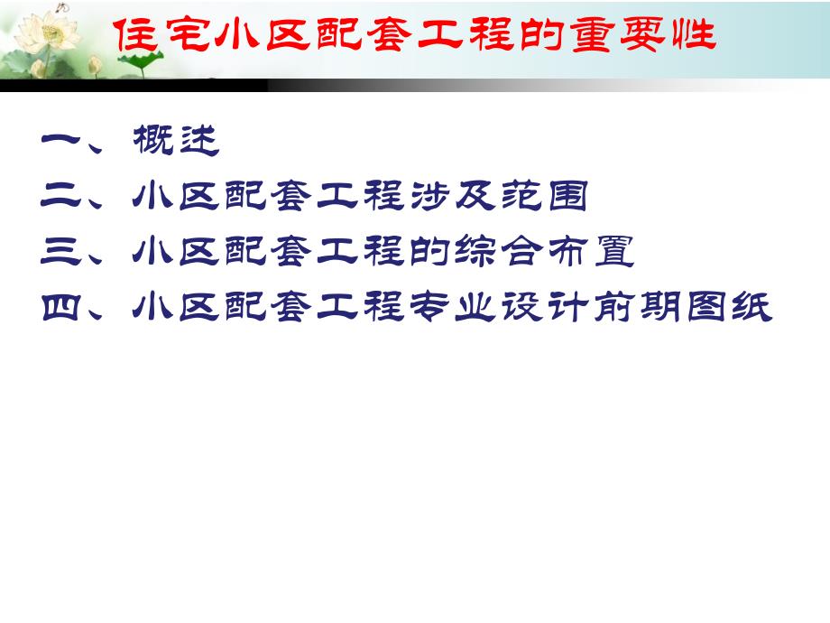 【精编】住宅小区市政配套工程的重要性及施工管理概述_第2页