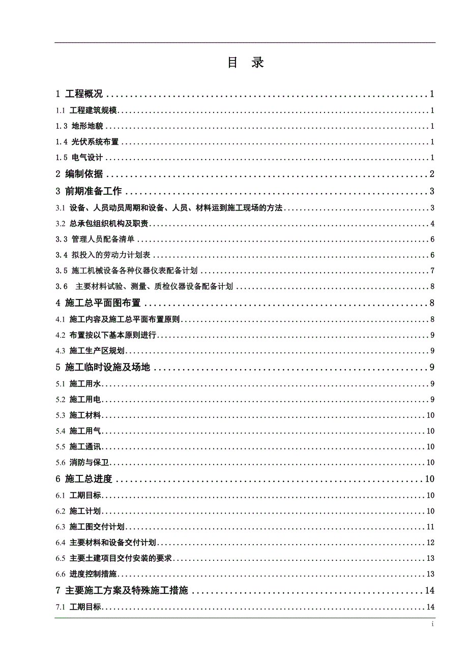 【精编】光伏电站工程施工组织总设计概述_第2页