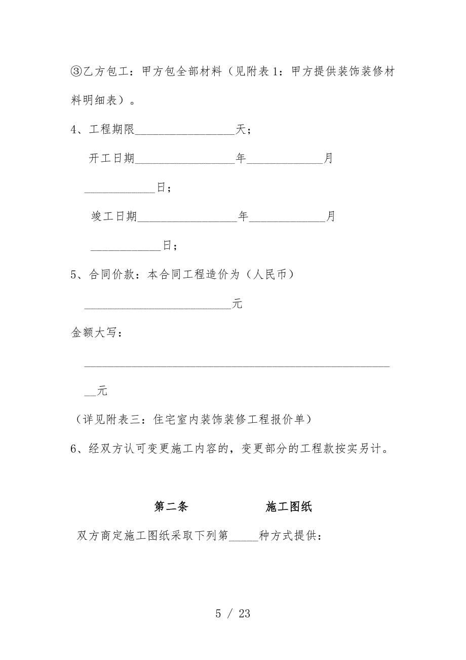 舟山市住宅室内装饰装修工程合同模板_第5页