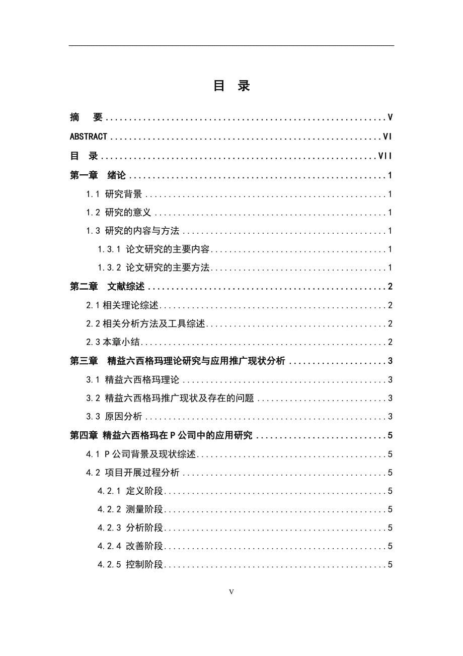 【精编】精益六西格玛在P公司的应用研究分析_第5页