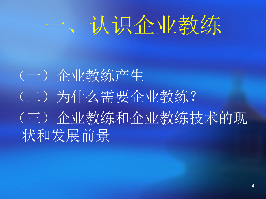 【精编】企业教练技术培训课件_第4页