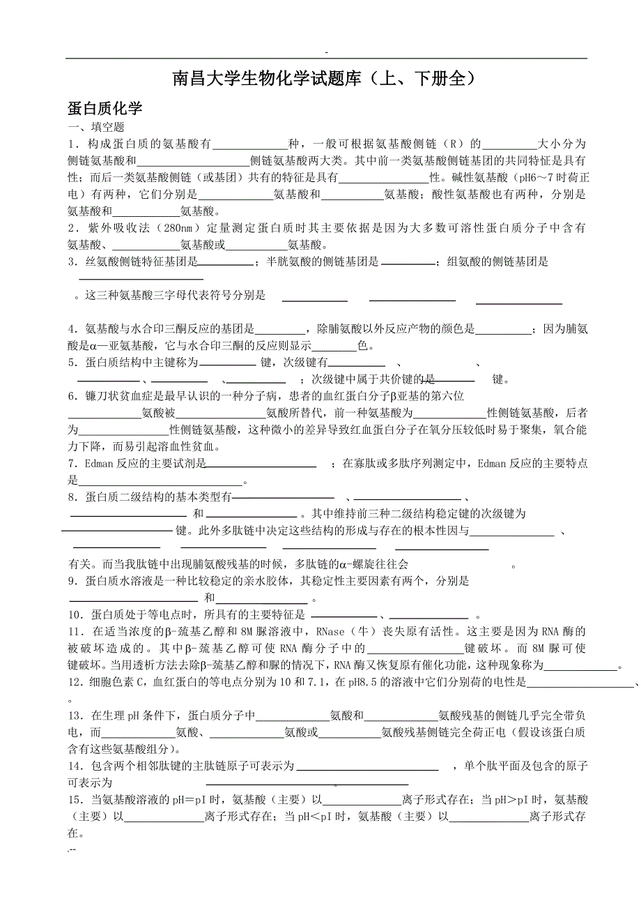 南昌大学生物化学题库答案_第1页