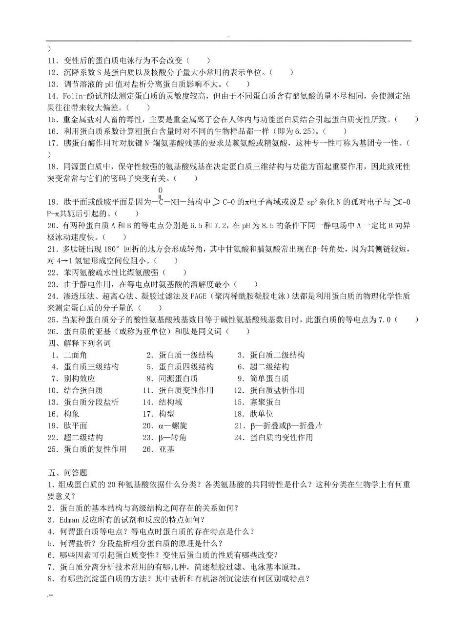 南昌大学生物化学题库答案_第5页