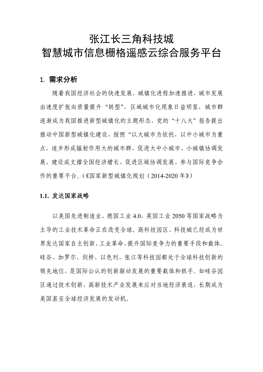 【精编】科技城智慧城市信息栅格云平台建设规划_第2页