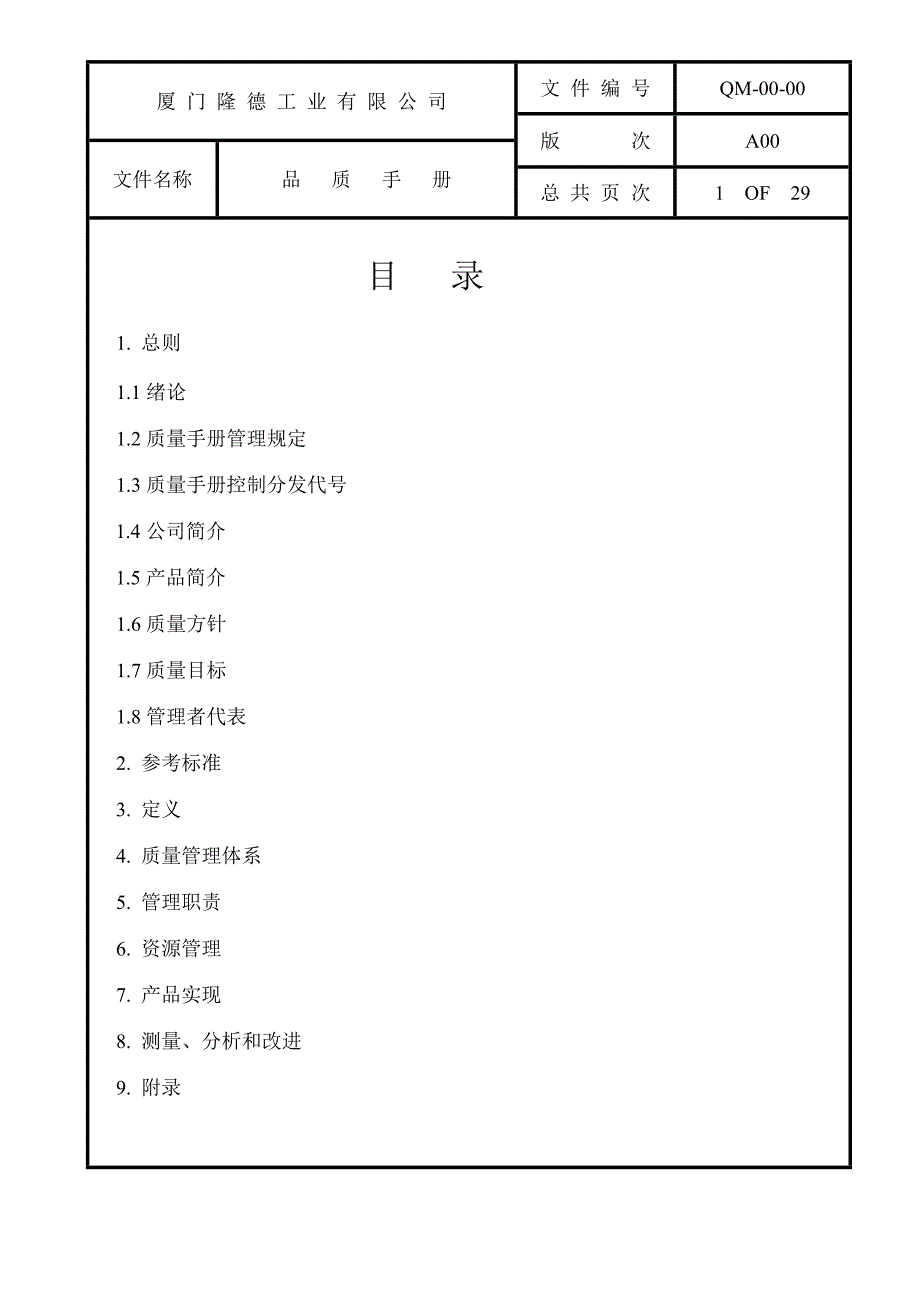 【精编】某工业有限公司品质手册_第3页