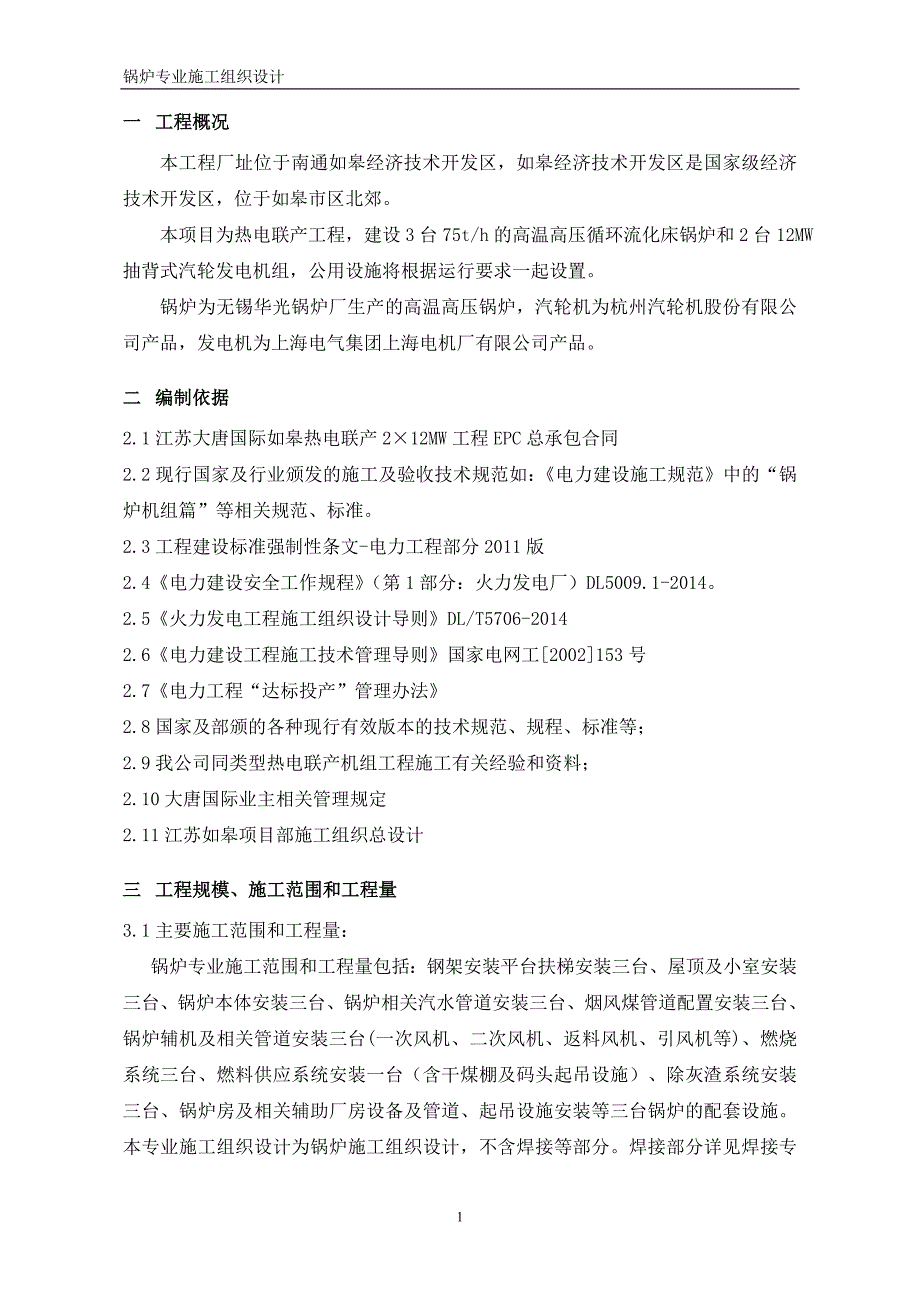 【精编】锅炉专业施工组织设计方案_第2页