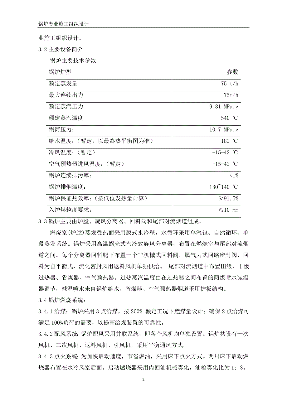 【精编】锅炉专业施工组织设计方案_第3页