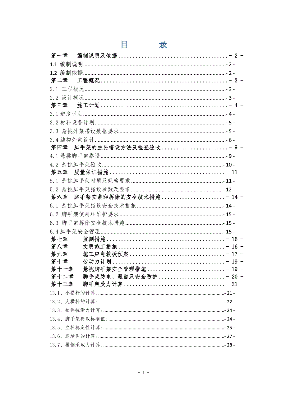 【精编】悬挑式脚手架专项施工方案培训资料_第2页