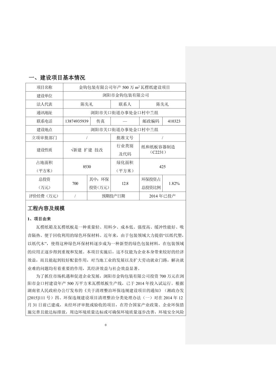 【精编】包装有限公司年产500万m2瓦楞纸建设项目培训资料_第2页