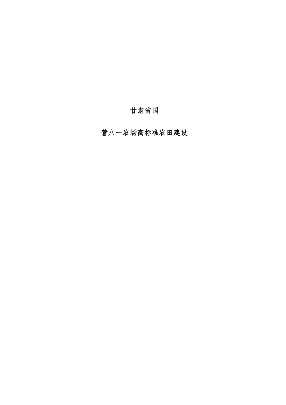 农场高标准农田建设施工预案_第1页