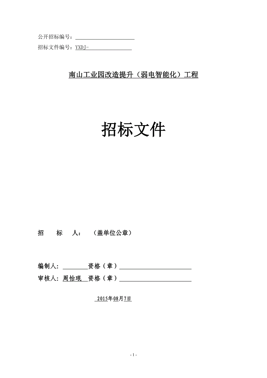 【精编】某工业园改造提升工程招标文件_第1页