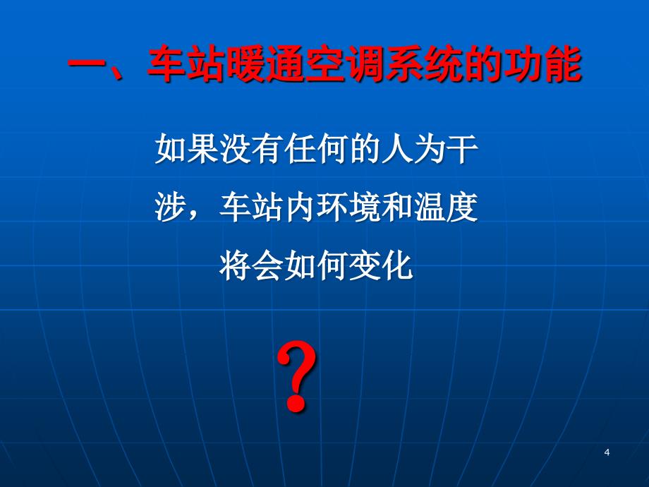 城市轨道交通车站设备单元6暖通空调系统ppt课件.ppt_第4页