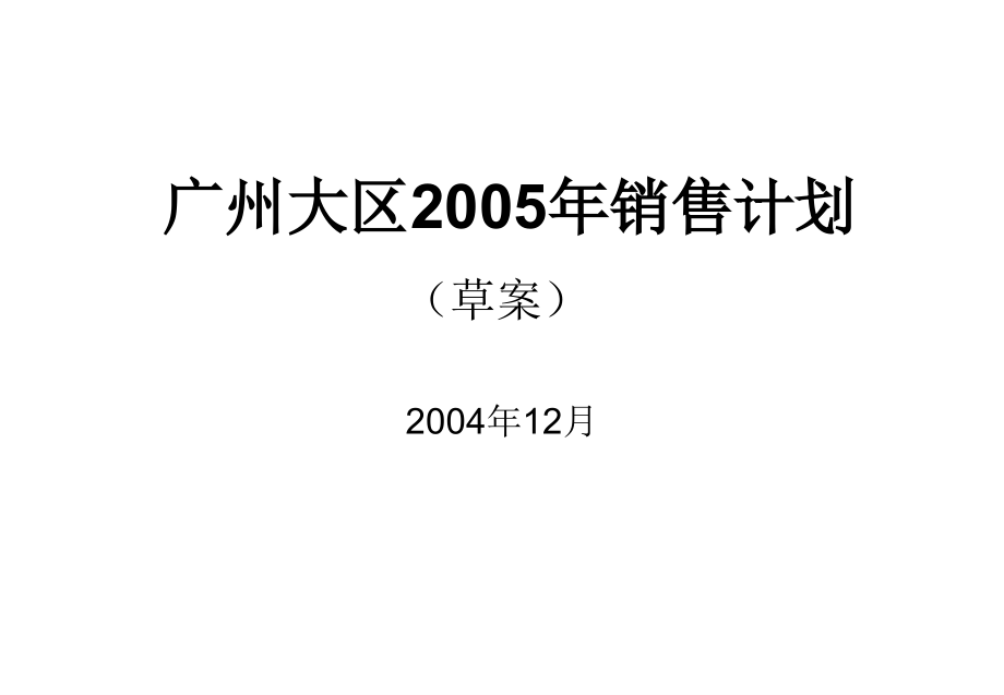 【精编】大区年销售计划_第1页