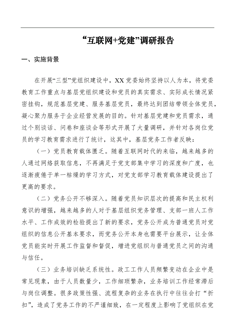 20互联网与党建的关系调研报告_第1页