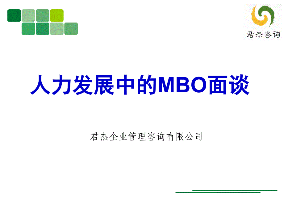 【精编】人力发展中的MBO面谈技巧讲义_第1页