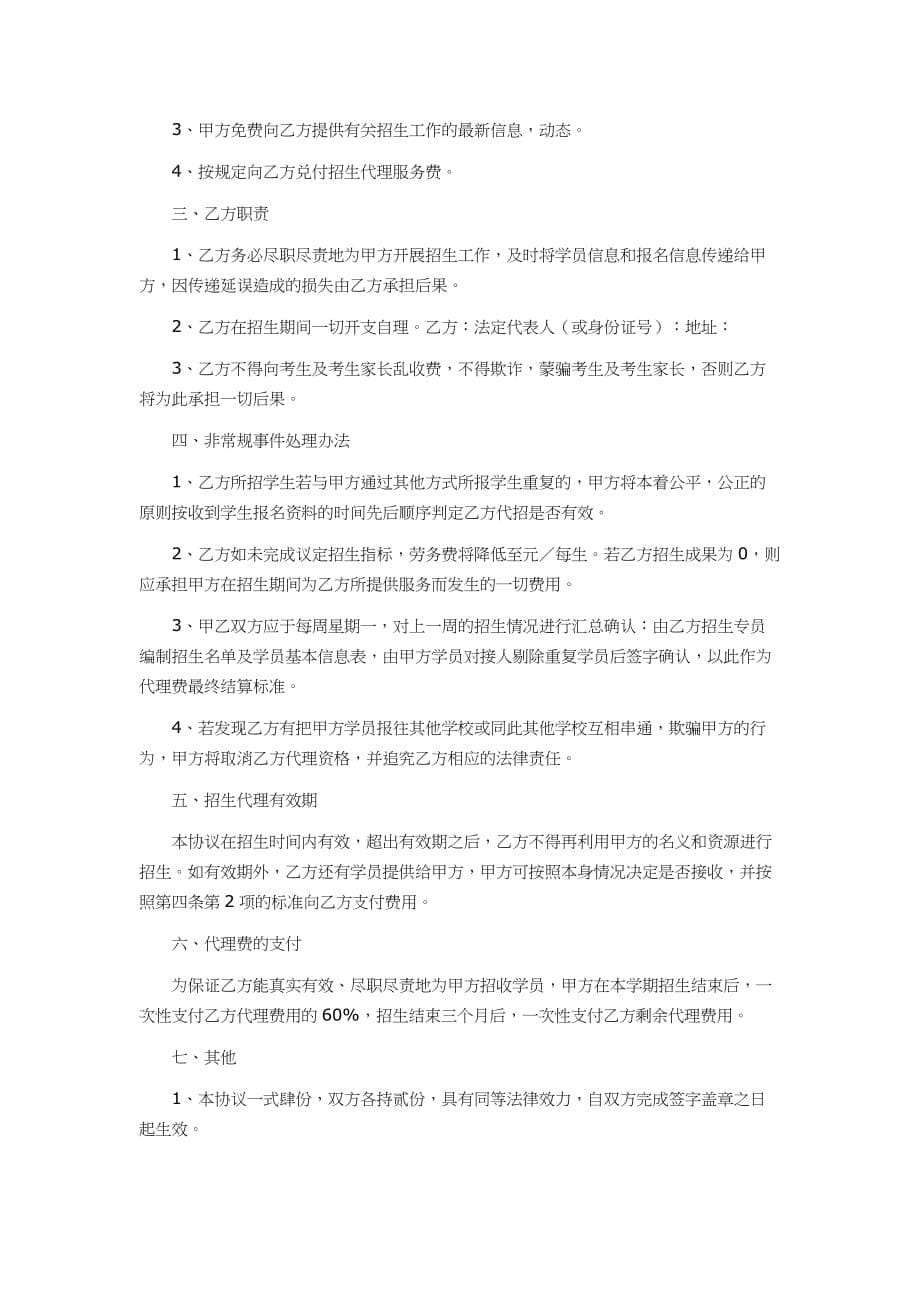 代理招生合作协议书两套汇编文_第5页