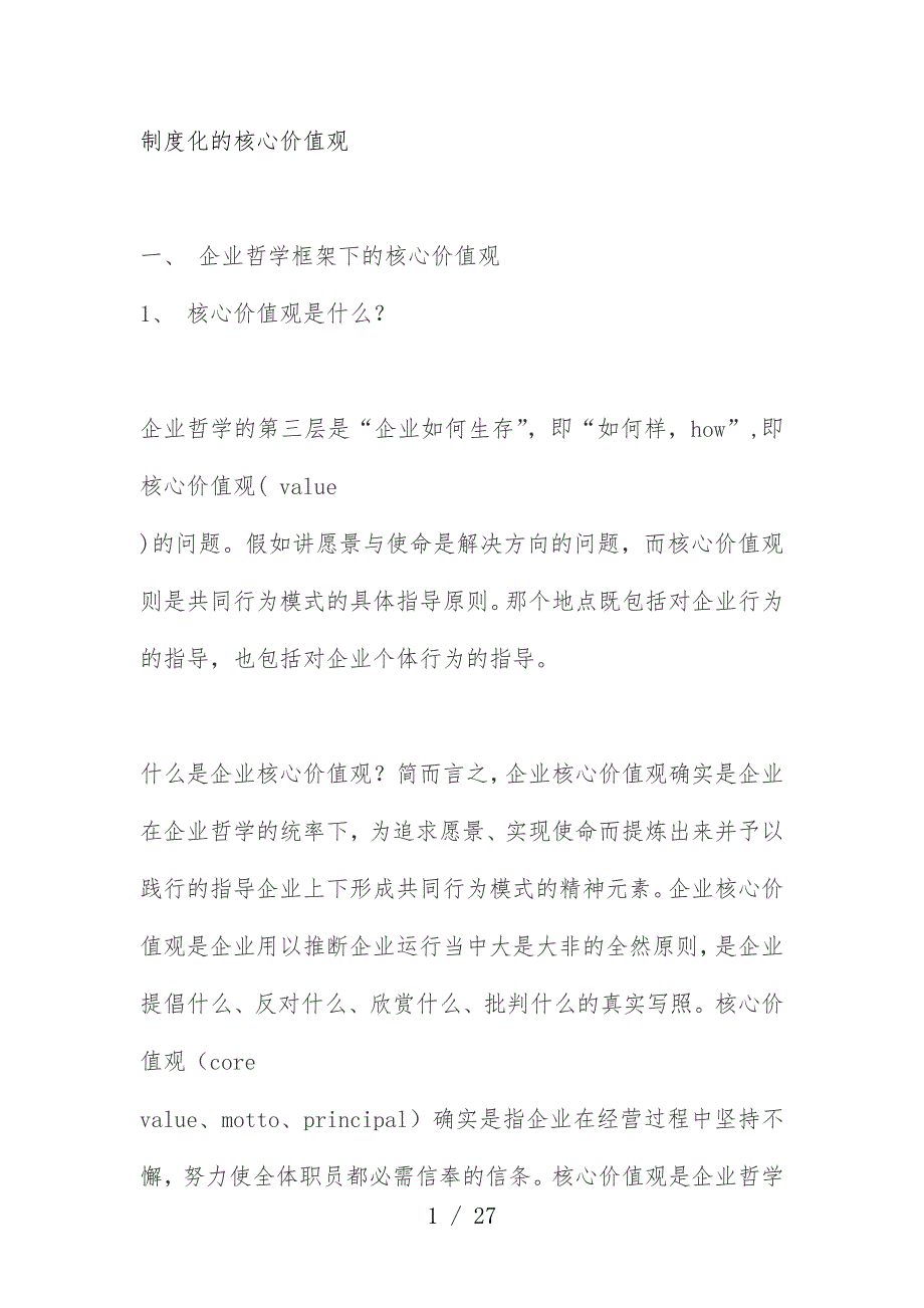 规章制度化的核心价值观_第1页