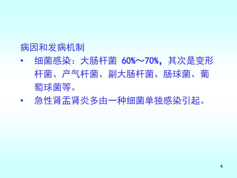 肾盂肾炎肿瘤ppt课件.ppt_第4页