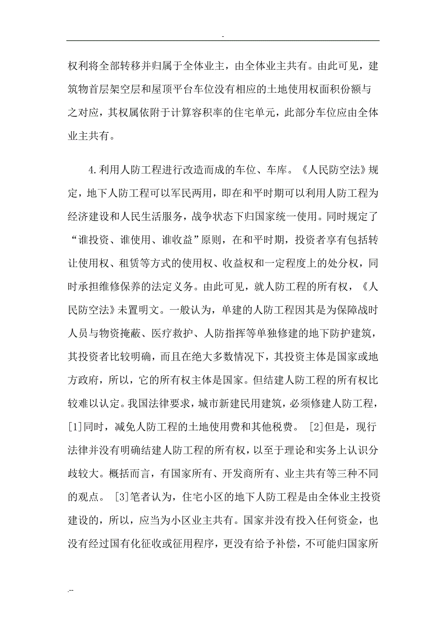 住宅小区车位、车库性质其权利归属研究_第3页