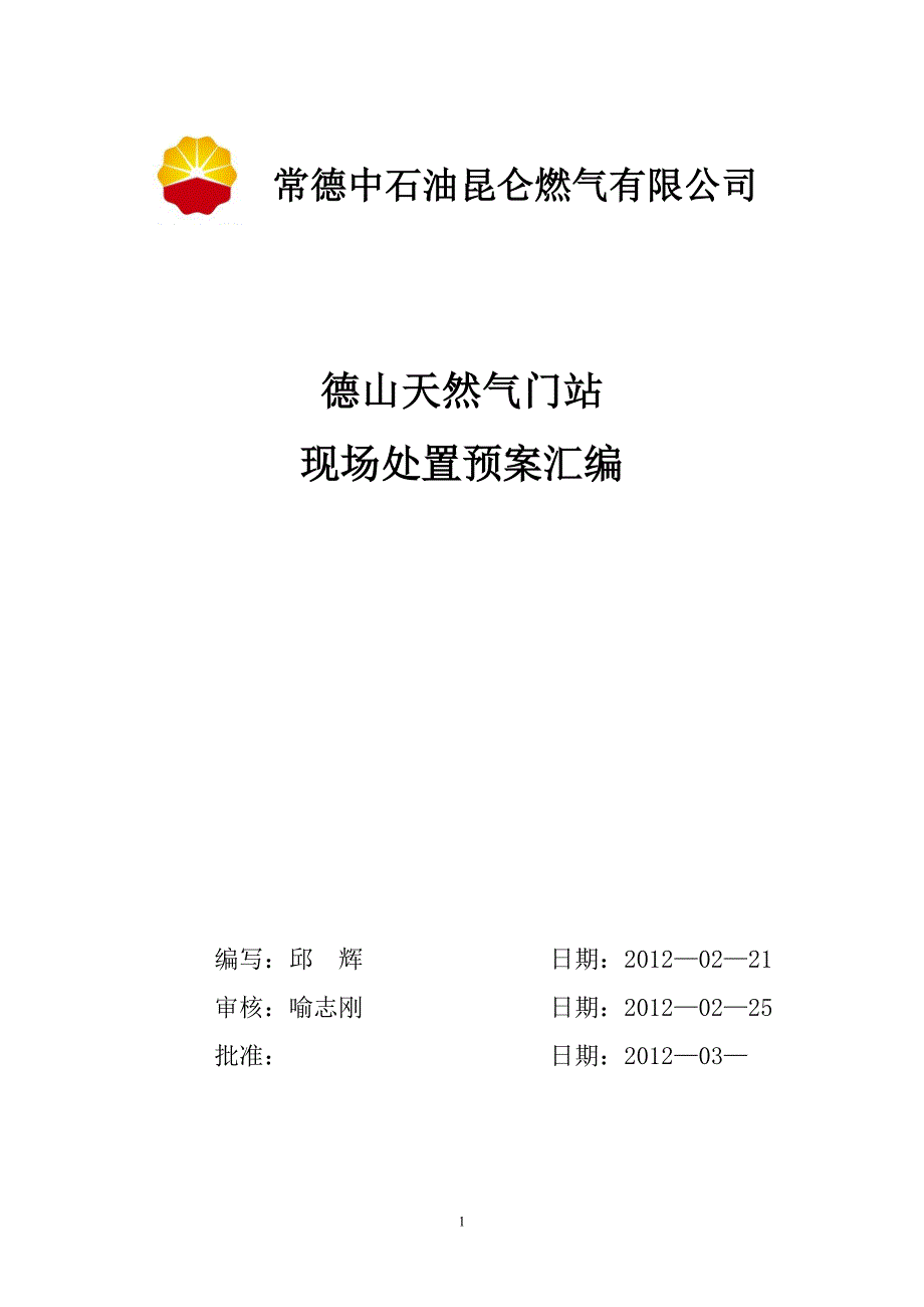 【精编】燃气有限公司现场处置预案汇编_第1页