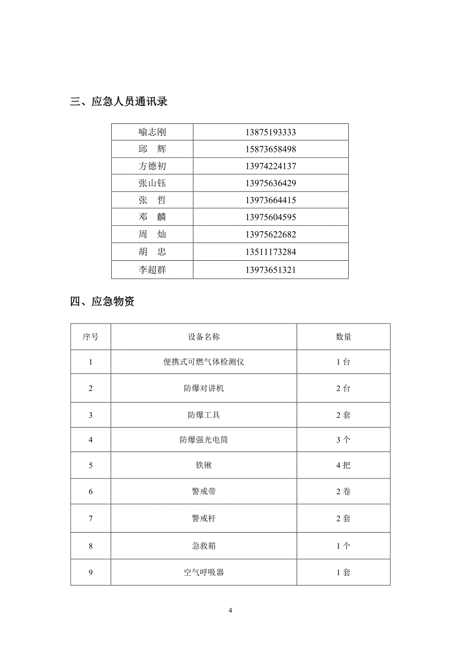 【精编】燃气有限公司现场处置预案汇编_第4页