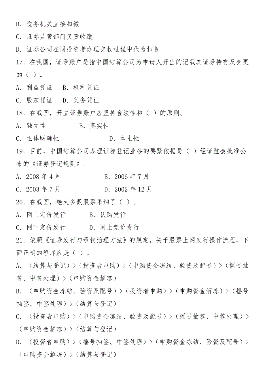 证券交易模拟题及参考标准答案一_第4页