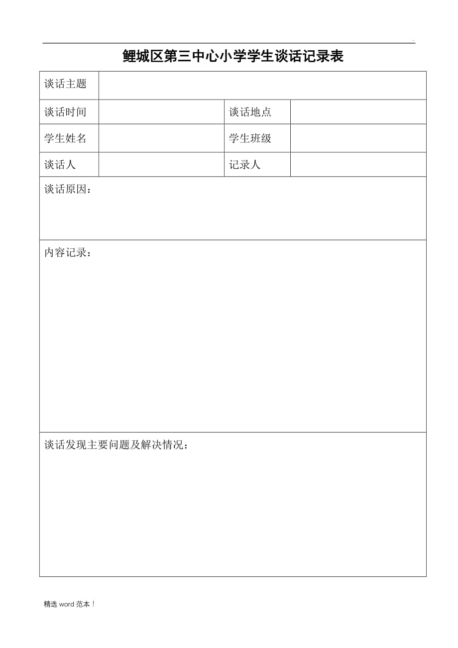 学生谈话记录表 最新.doc_第1页