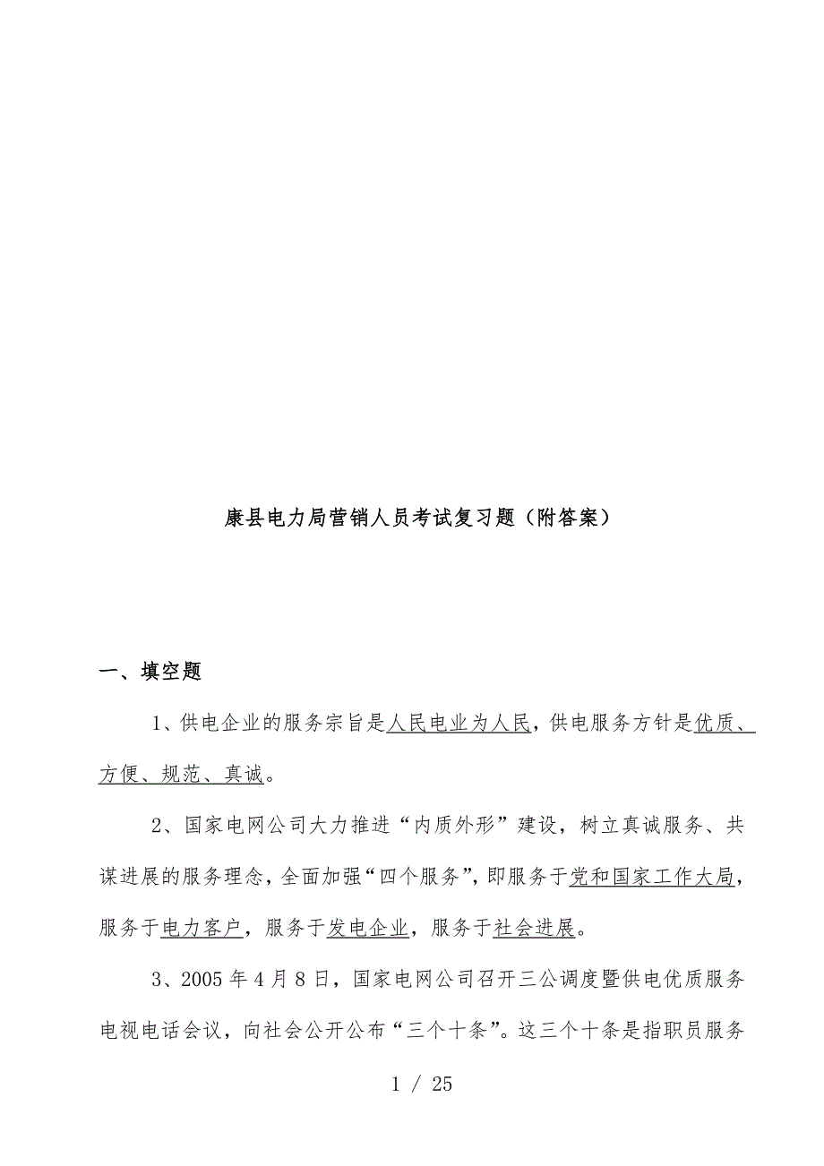 县电力局营销人员考试复习题与标准答案_第1页