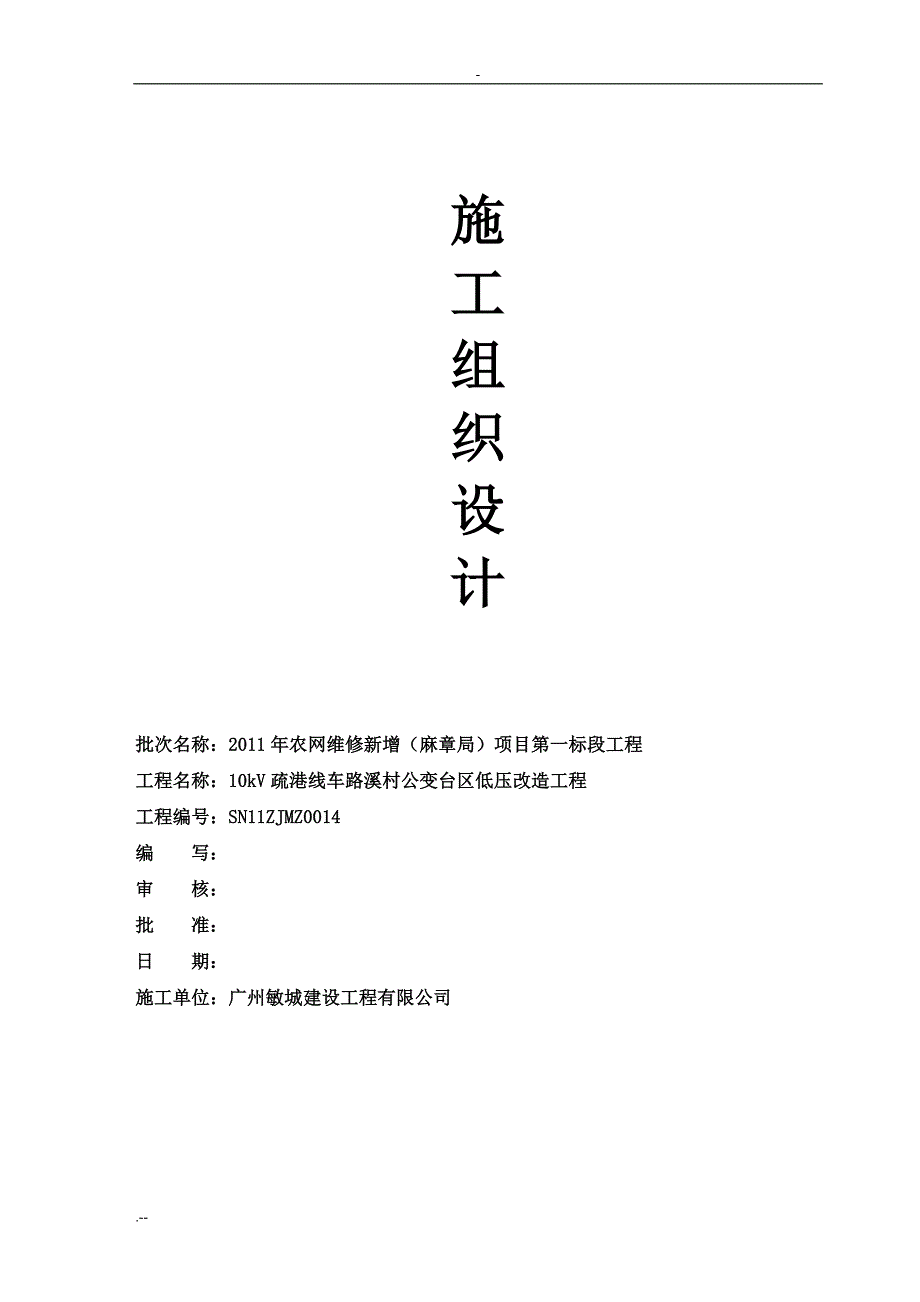 施工组织设计“10kV疏港线车路溪村公变台区低压改造工程”_第1页