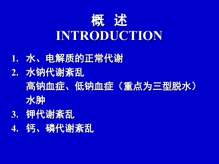 水电解质代谢紊乱修改ppt课件.ppt_第2页