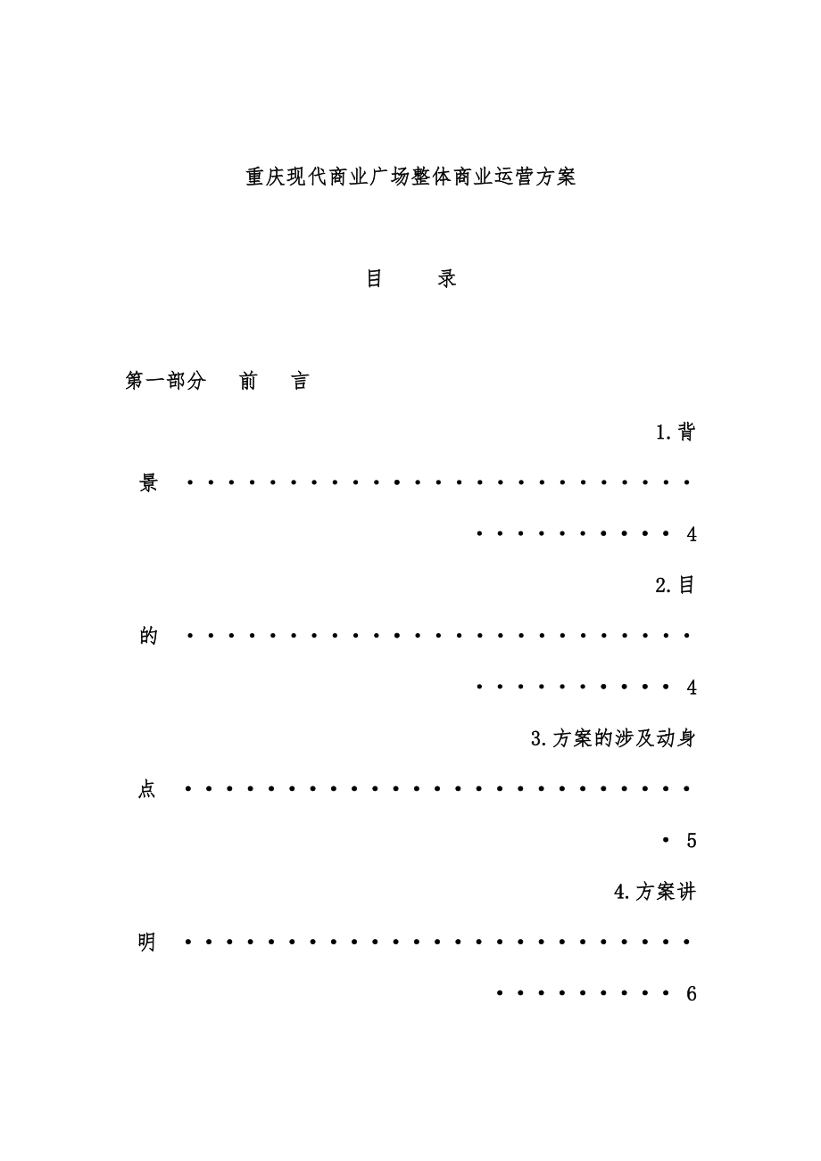 现代商业广场整体商业运营策划方案_第1页