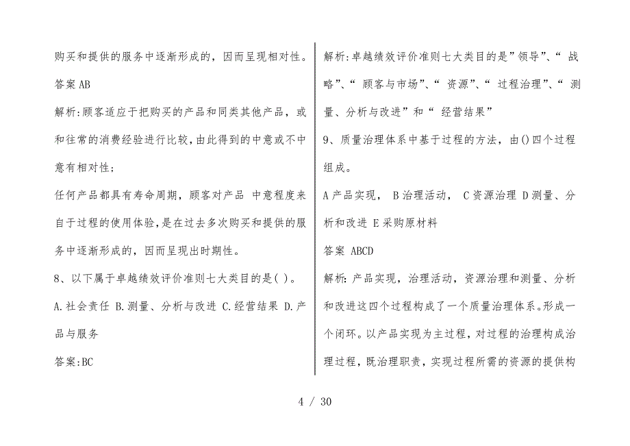 质量相关专业知识练习题及标准答案_第4页