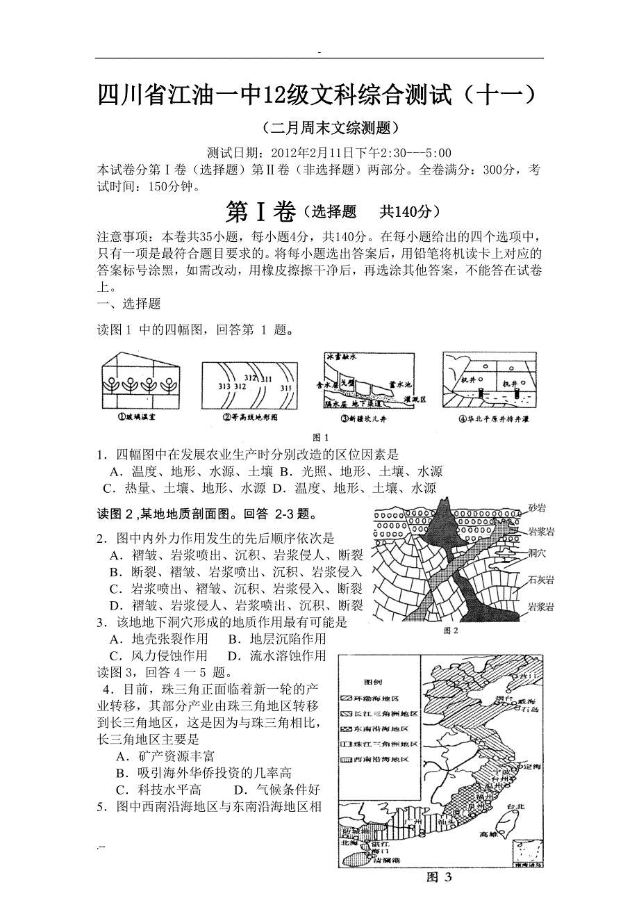 四川省12级文科综合测试(十一)_第1页