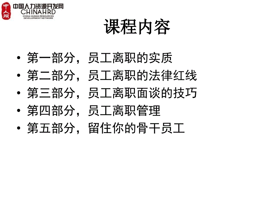 【精编】员工离职管理技巧教材_第2页