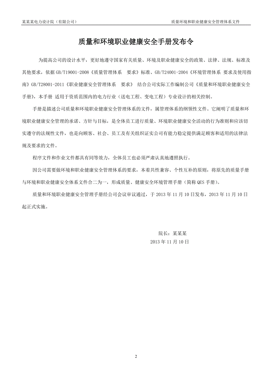 【精编】电力设计院质量和环境职业健康安全管理手册_第3页